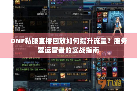 DNF私服直播回放如何提升流量？服务器运营者的实战指南
