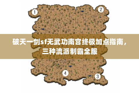 破天一剑sf无武功南宫终极加点指南，三种流派制霸全服