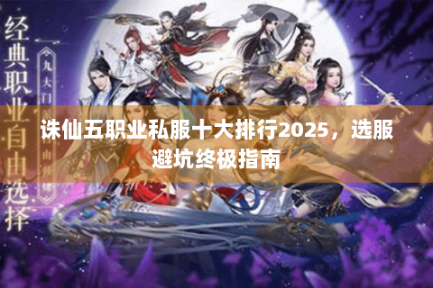 诛仙五职业私服十大排行2025，选服避坑终极指南