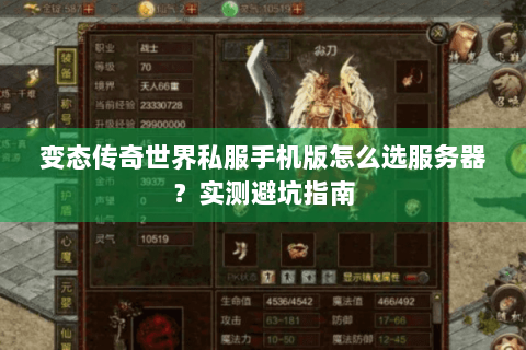 变态传奇世界私服手机版怎么选服务器？实测避坑指南