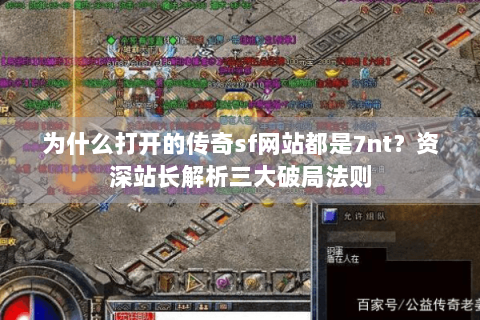 为什么打开的传奇sf网站都是7nt？资深站长解析三大破局法则
