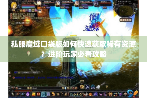 私服魔域口袋版如何快速获取稀有资源？进阶玩家必看攻略