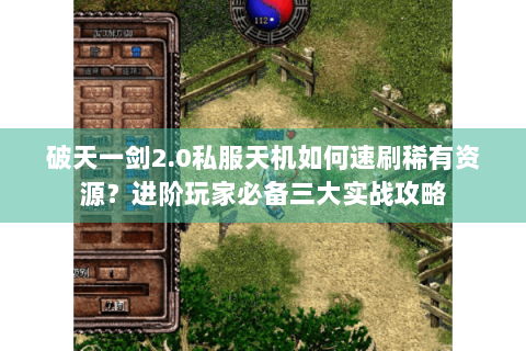 破天一剑2.0私服天机如何速刷稀有资源？进阶玩家必备三大实战攻略