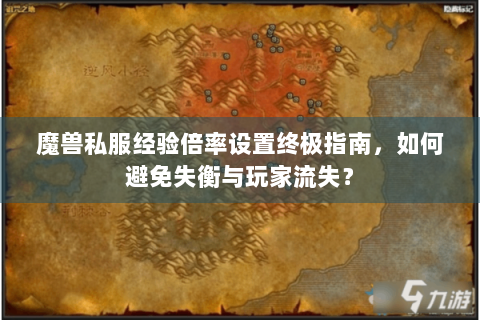 魔兽私服经验倍率设置终极指南，如何避免失衡与玩家流失？
