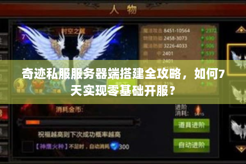 奇迹私服服务器端搭建全攻略，如何7天实现零基础开服？