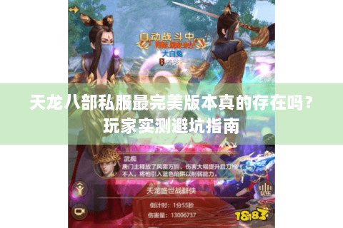 天龙八部私服最完美版本真的存在吗？玩家实测避坑指南