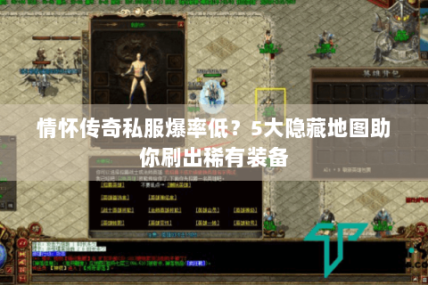 情怀传奇私服爆率低？5大隐藏地图助你刷出稀有装备