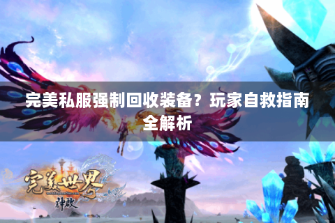 完美私服强制回收装备？玩家自救指南全解析