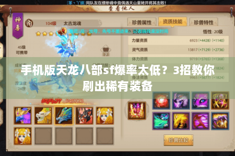手机版天龙八部sf爆率太低？3招教你刷出稀有装备