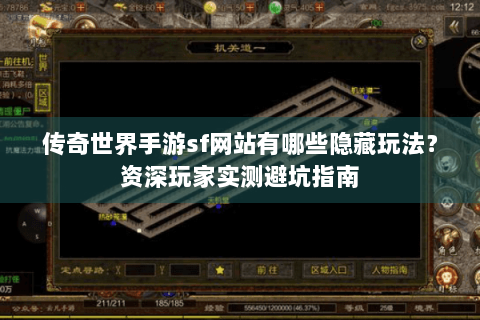 传奇世界手游sf网站有哪些隐藏玩法？资深玩家实测避坑指南