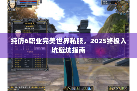 纯仿6职业完美世界私服，2025终极入坑避坑指南