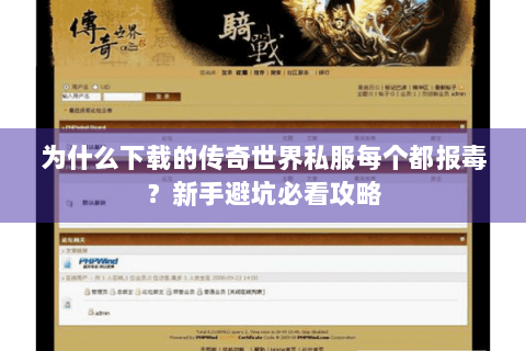 为什么下载的传奇世界私服每个都报毒？新手避坑必看攻略