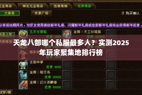 天龙八部哪个私服最多人？实测2025年玩家聚集地排行榜