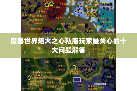 魔兽世界熔火之心私服玩家最关心的十大问题解答