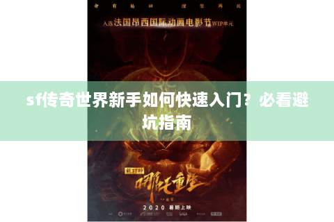 sf传奇世界新手如何快速入门？必看避坑指南