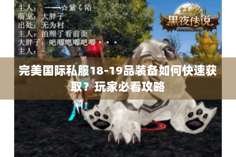 完美国际私服18-19品装备如何快速获取？玩家必看攻略