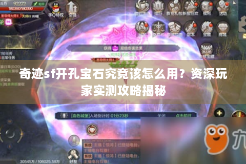 奇迹sf开孔宝石究竟该怎么用？资深玩家实测攻略揭秘