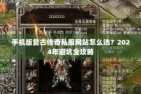 手机版复古传奇私服网站怎么选？2024年避坑全攻略