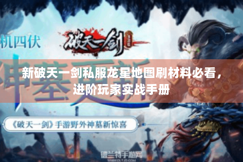 新破天一剑私服龙星地图刷材料必看，进阶玩家实战手册