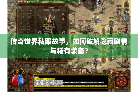 传奇世界私服故事，如何破解隐藏剧情与稀有装备？