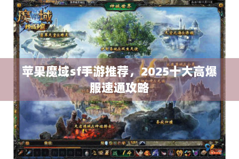 苹果魔域sf手游推荐，2025十大高爆服速通攻略