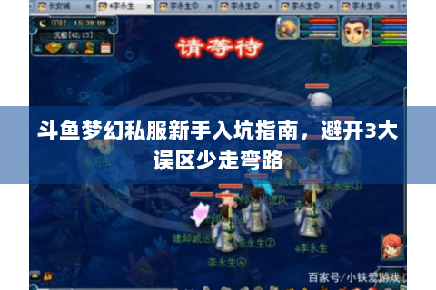 斗鱼梦幻私服新手入坑指南，避开3大误区少走弯路
