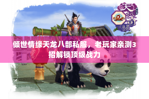 倾世情缘天龙八部私服，老玩家亲测3招解锁顶级战力