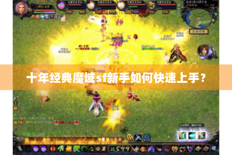 十年经典魔域sf新手如何快速上手？