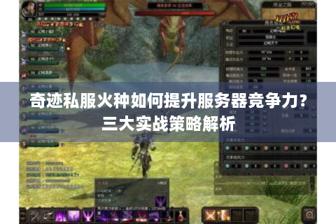 奇迹私服火种如何提升服务器竞争力？三大实战策略解析
