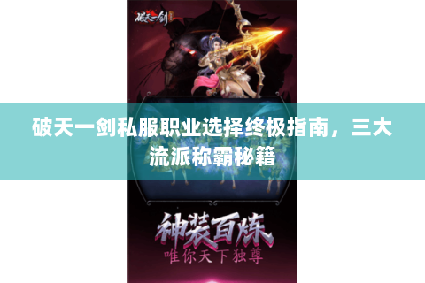 破天一剑私服职业选择终极指南，三大流派称霸秘籍