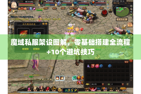 魔域私服架设图解，零基础搭建全流程+10个避坑技巧
