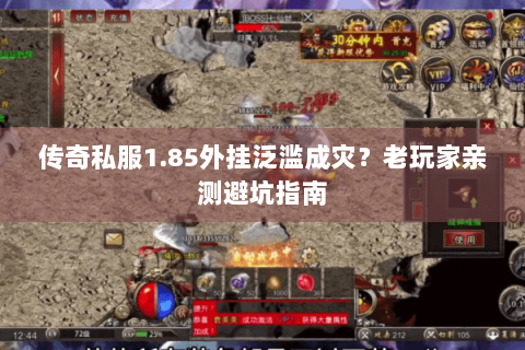 传奇私服1.85外挂泛滥成灾？老玩家亲测避坑指南