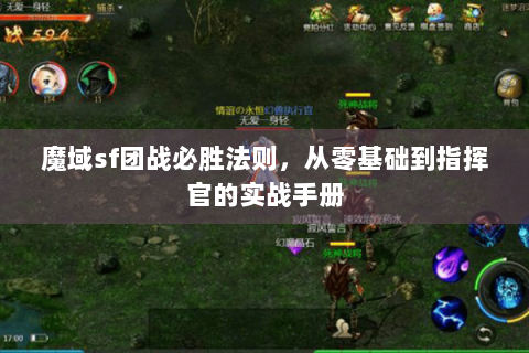 魔域sf团战必胜法则，从零基础到指挥官的实战手册