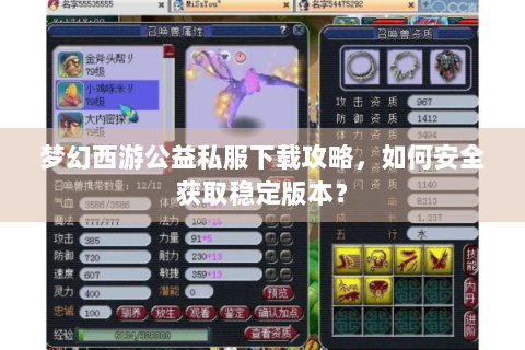 梦幻西游公益私服下载攻略，如何安全获取稳定版本？