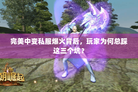 完美中变私服爆火背后，玩家为何总踩这三个坑？