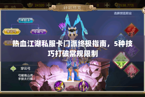 热血江湖私服卡门派终极指南，5种技巧打破常规限制