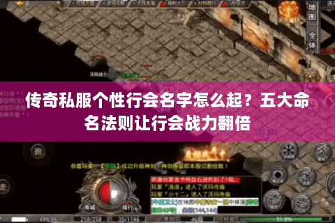 传奇私服个性行会名字怎么起？五大命名法则让行会战力翻倍