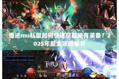 奇迹mu私服如何快速获取稀有装备？2025年最全攻略解析