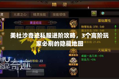 美杜沙奇迹私服进阶攻略，3个高阶玩家必刷的隐藏地图