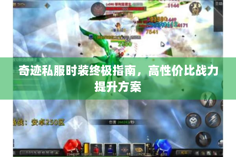 奇迹私服时装终极指南，高性价比战力提升方案