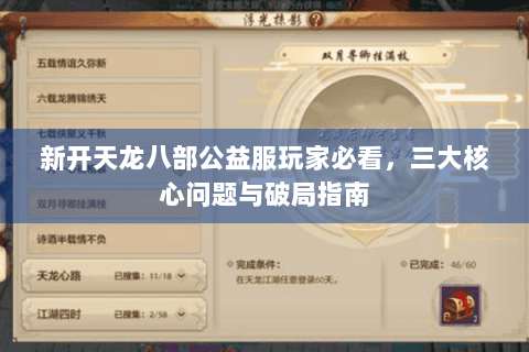 新开天龙八部公益服玩家必看，三大核心问题与破局指南