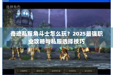 奇迹私服角斗士怎么玩？2025最强职业攻略与私服选择技巧