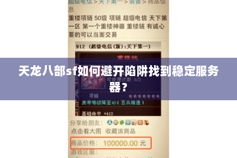 天龙八部sf如何避开陷阱找到稳定服务器？