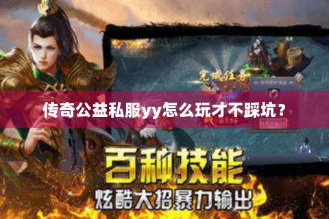 传奇公益私服yy怎么玩才不踩坑？