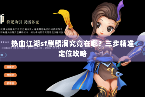 热血江湖sf麒麟洞究竟在哪？三步精准定位攻略
