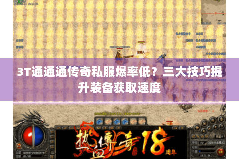 3T通通通传奇私服爆率低？三大技巧提升装备获取速度