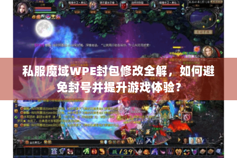 私服魔域WPE封包修改全解，如何避免封号并提升游戏体验？