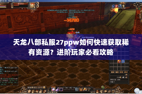 天龙八部私服27ppw如何快速获取稀有资源？进阶玩家必看攻略