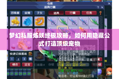梦幻私服炼妖终极攻略，如何用隐藏公式打造顶级宠物