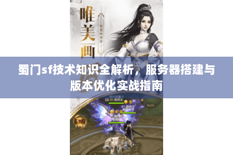 蜀门sf技术知识全解析，服务器搭建与版本优化实战指南